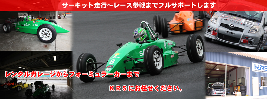 KRSは高い技術でお客様をサポートします