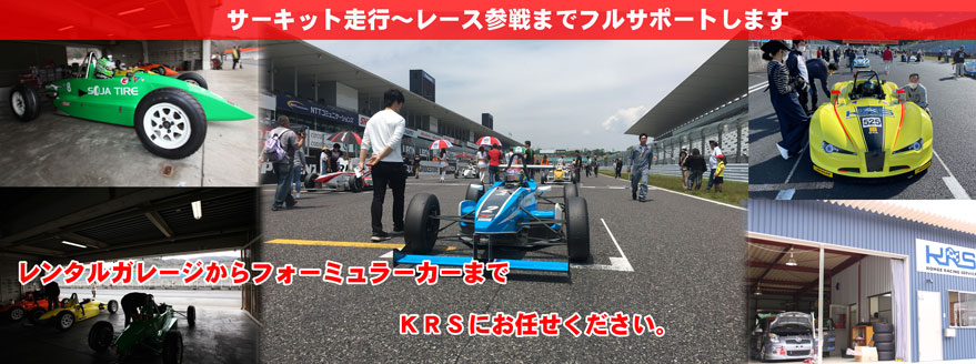 KRSは高い技術でお客様をサポートします