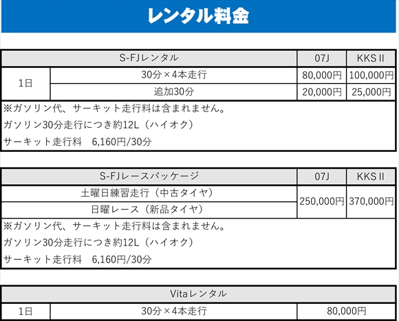 S-FJレンタル