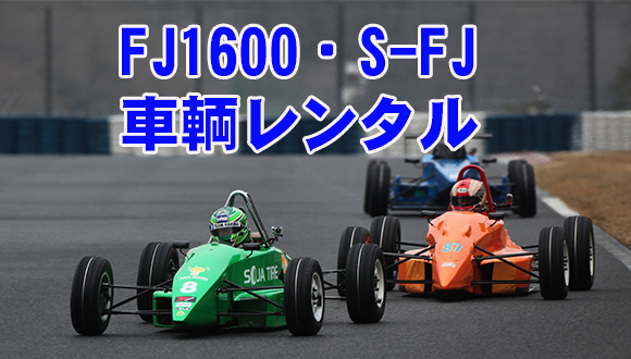FJ1600レンタル