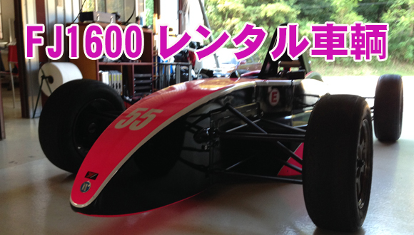 FJ1600レンタル