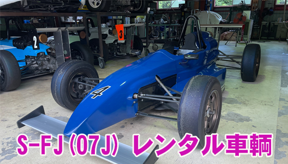 S-FJレンタル