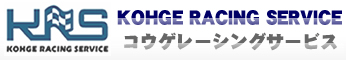 髙下レーシングサービス